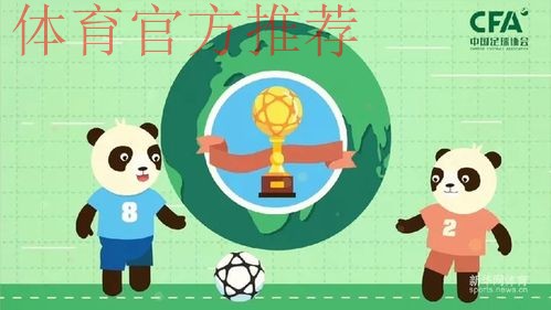 《熊猫说球》公益动画举行发布仪式 卡通熊猫形象助你看懂足球规则 《熊猫说球》公益动画举行发布仪式 卡通熊猫形象助你看懂足球规则